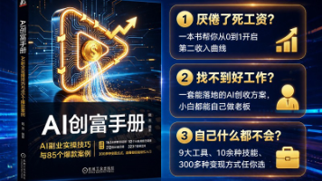 人工智能创富手册:AI副业实操技巧与85个爆款案例封面图