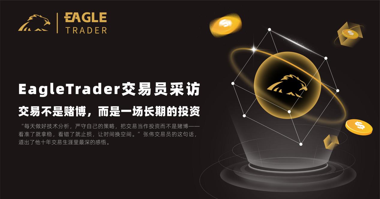 EagleTrader交易员采访|交易不是赌博，而是一场长期的投资-CSDN博客