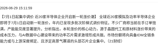 近20家半导体企业7月1日起集中涨价