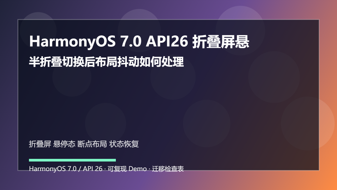 HarmonyOS 7.0 API26 折叠屏悬停态:半折叠切换后布局抖动如何处理