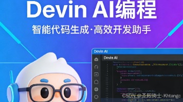 全网最易懂的 Devin AI 编程使用教程:从官方指南到实战落地封面图