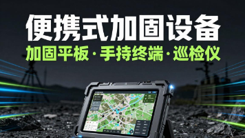 便携式加固产品方案:加固平板、手持终端、巡检仪、管理柜封面图