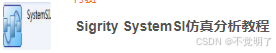 Sigrity SystemSI仿真分析教程文件路径