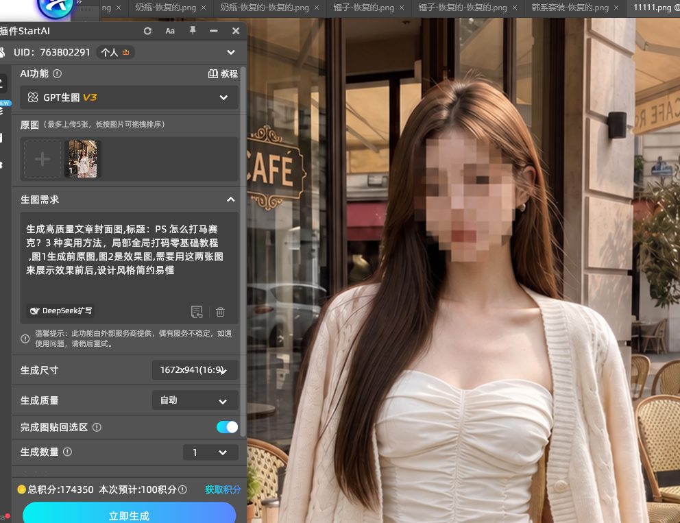 AI 插件自动处理复杂人像多区域马赛克,画面纹理完整保留
