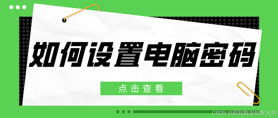 怎么设置电脑密码？Windows和Mac设置密码的方法