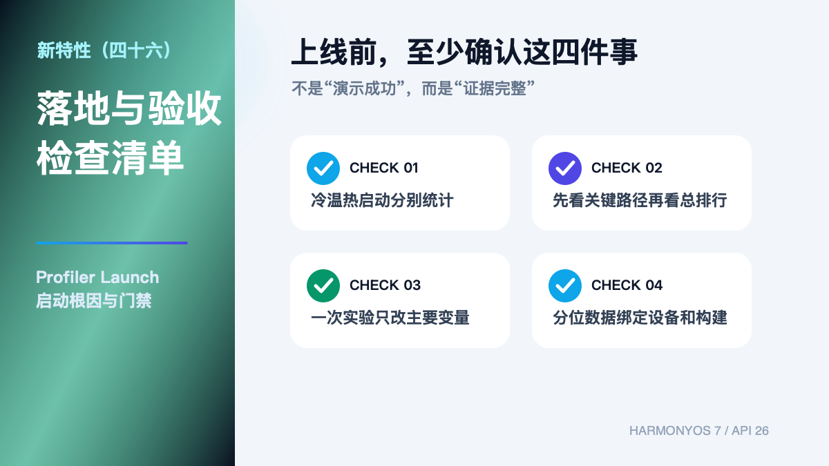 HarmonyOS 7 新特性（四十六）检查清单