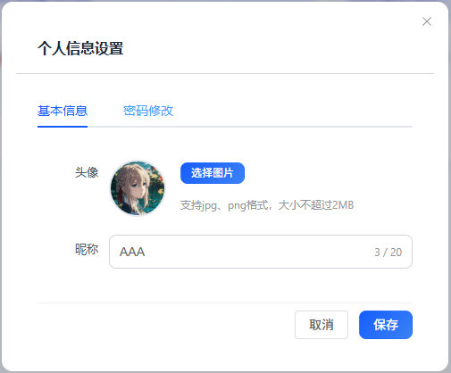 个人信息设置界面
