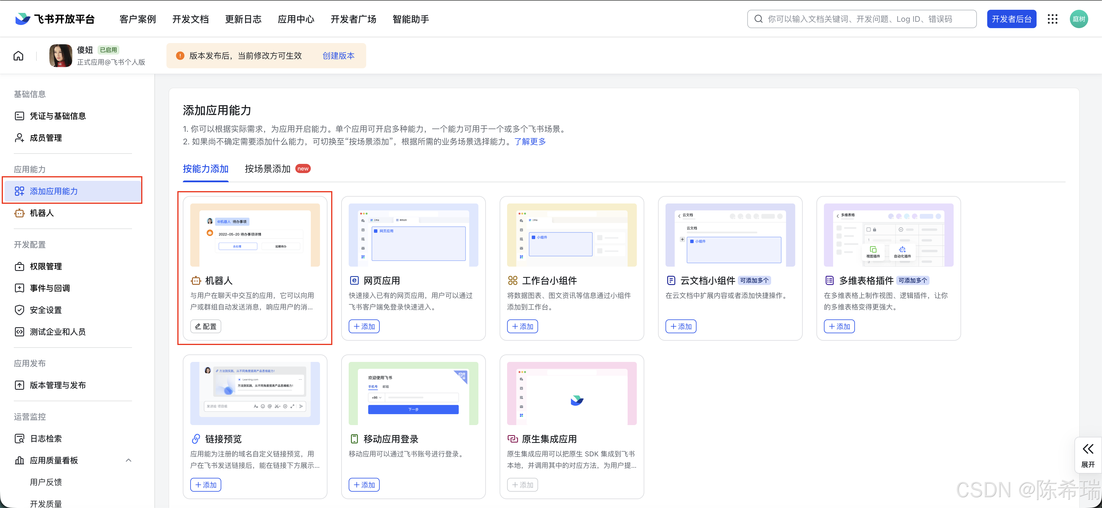 添加机器人能力