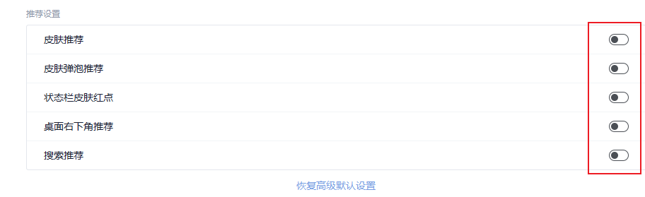 关闭推荐设置
