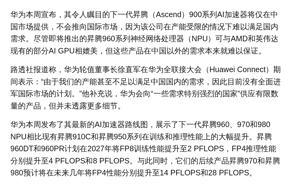 华为搁置 AI 芯片全球推广，优先保障国内供给