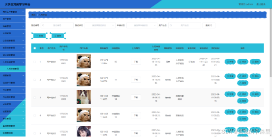 图5.1 入党申请管理界面