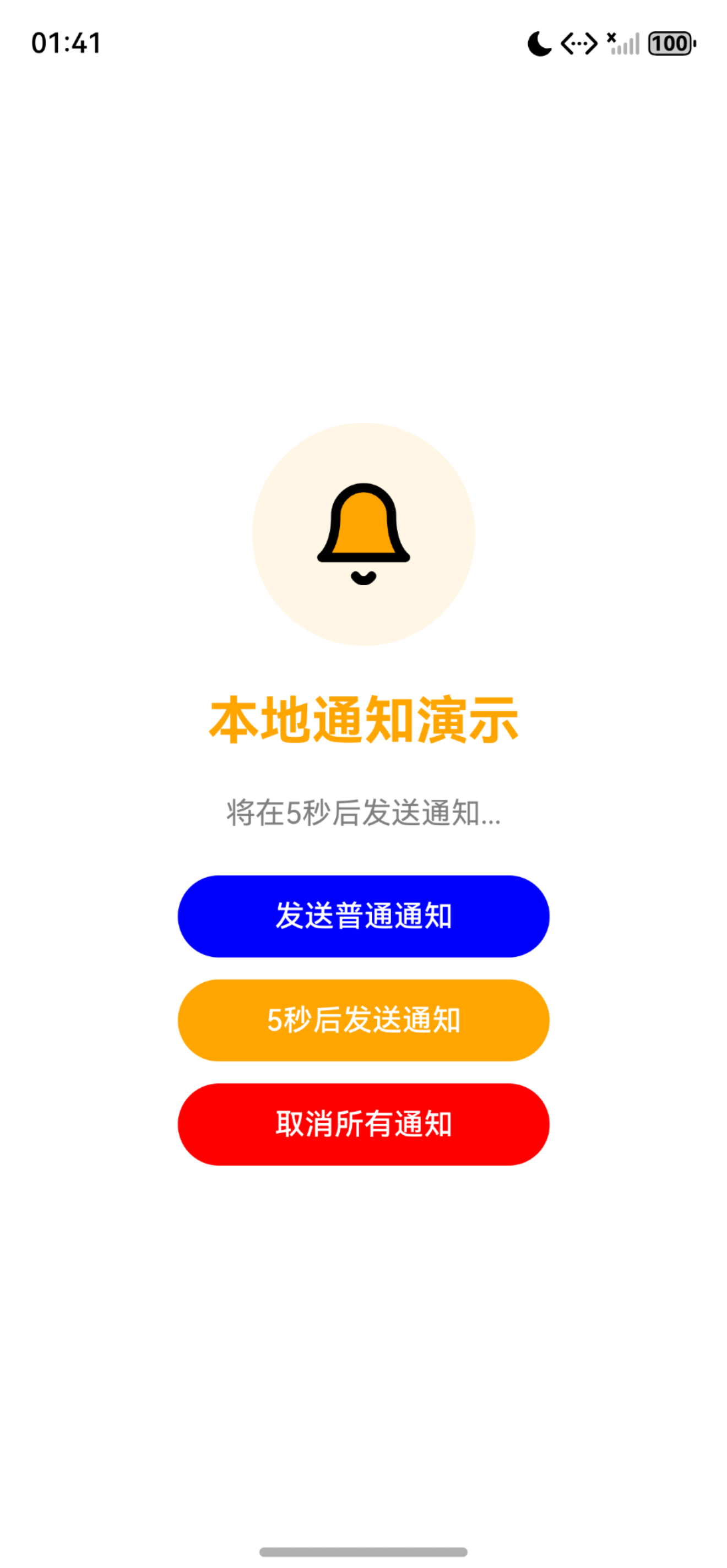2发送定时通知