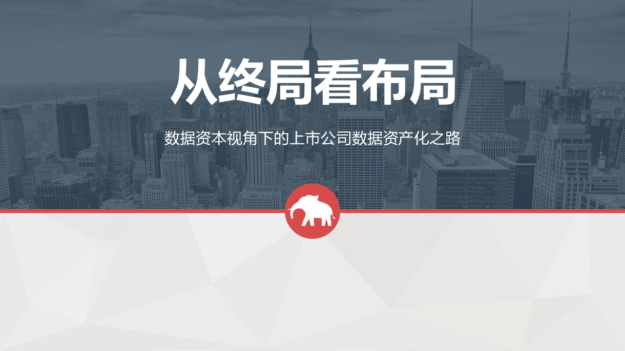解读43页数据资本思维下企业数据资产化之路【附全文阅读】-CSDN博客