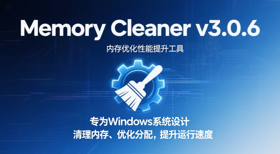 Memory Cleaner v3.0.6：高效内存优化工具 提升系统性能-CSDN博客
