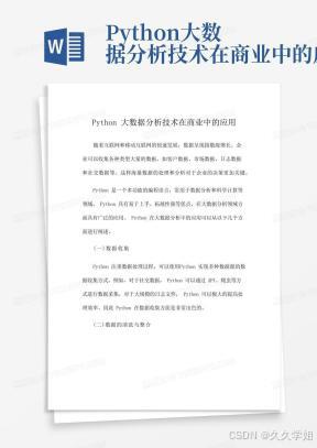 Python大数据分析技术在商业中的应用-