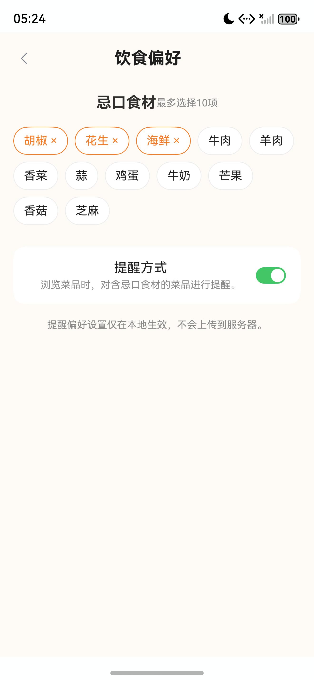 私房菜集饮食偏好页真实截图