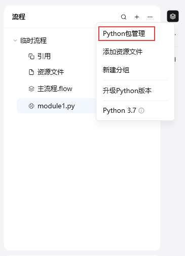 影刀 RPA 中 Python 包管理及 Python 运行命令截图