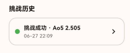 挑战历史