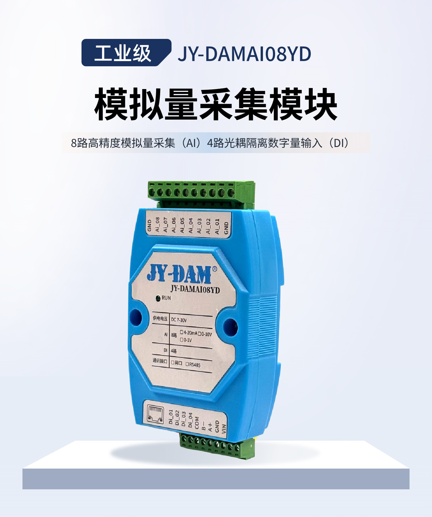 模拟量采集模块