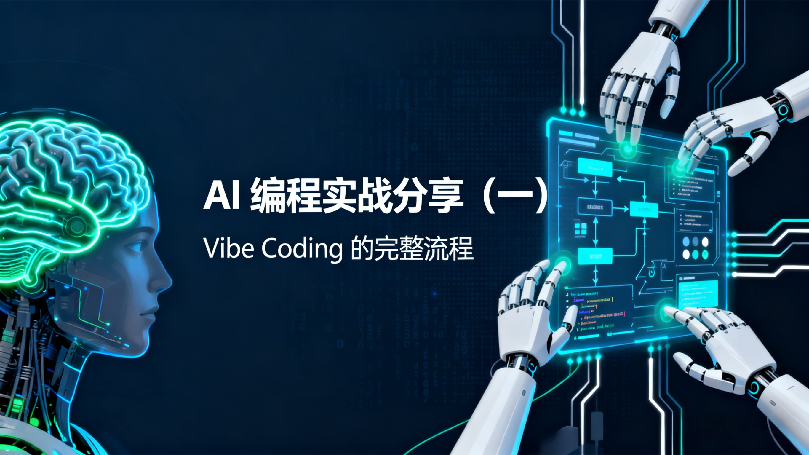 AI编程实战分享