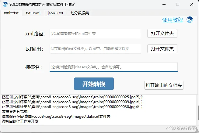 YOLO数据集格式转换工具v1.0-微智启软件工作室_labelimg