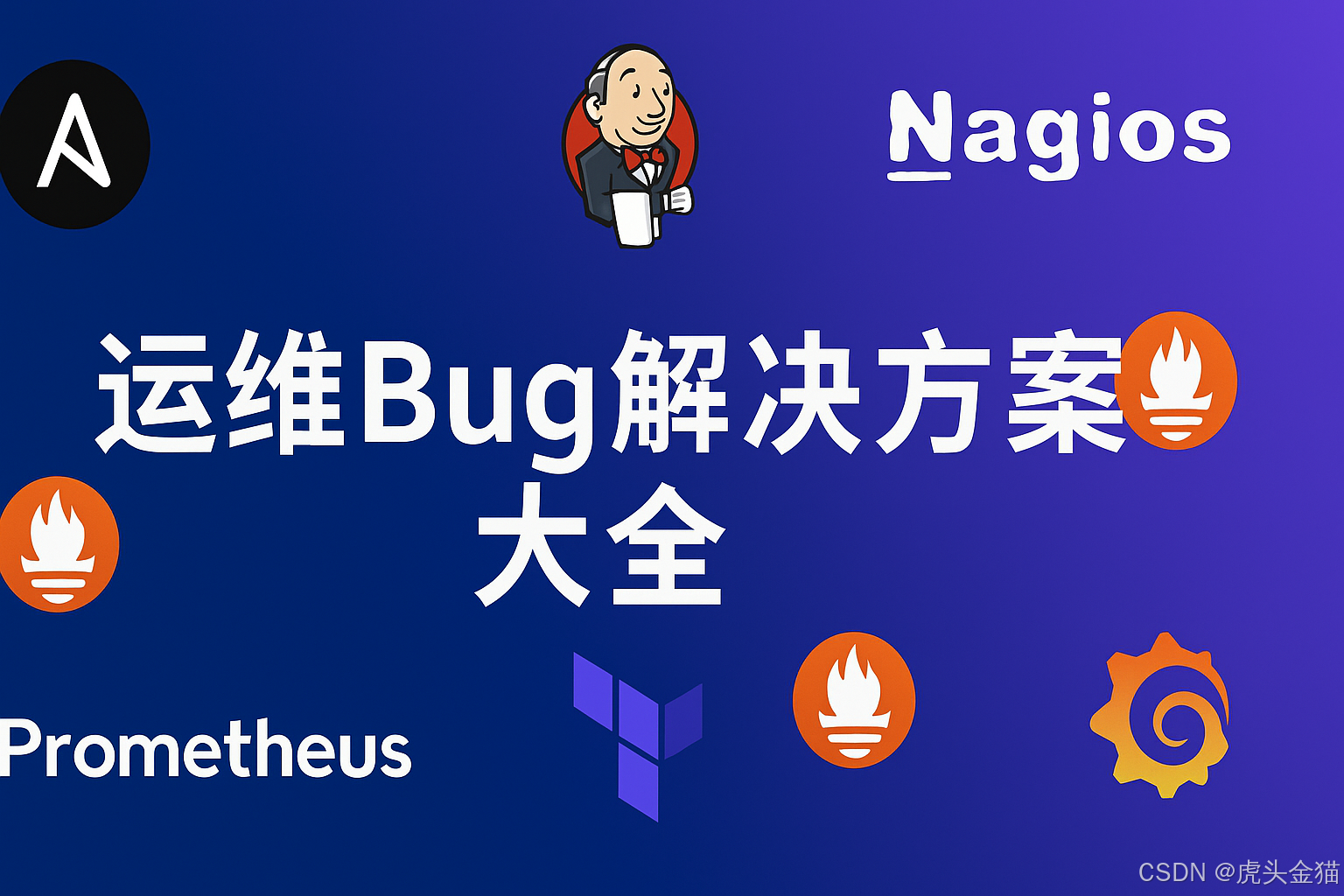 运维
