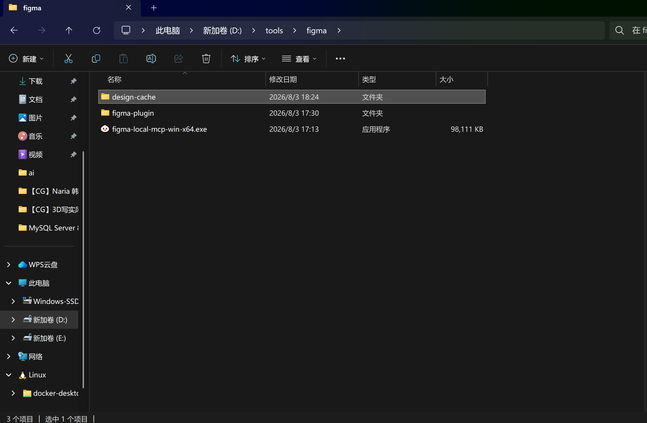 插图说明:资源管理器目录截图,展示 D:\tools\figma 下 exe 程序与空 design-cache 文件夹