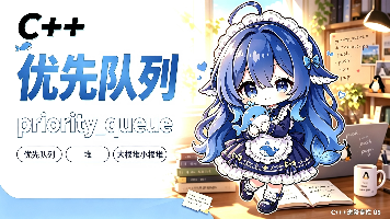 C++入门篇(十七):priority_queue 完整模拟实现——仿函数、区间建堆与指针特化(附完整代码仓库)封面图