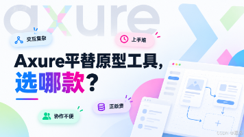 Axure太重?6款平替工具覆盖在线协作与复杂交互封面图