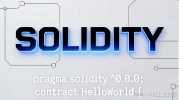 Solidity 是什么?区块链智能合约开发入门指南 上封面图