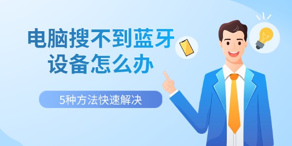 电脑搜不到蓝牙设备怎么办