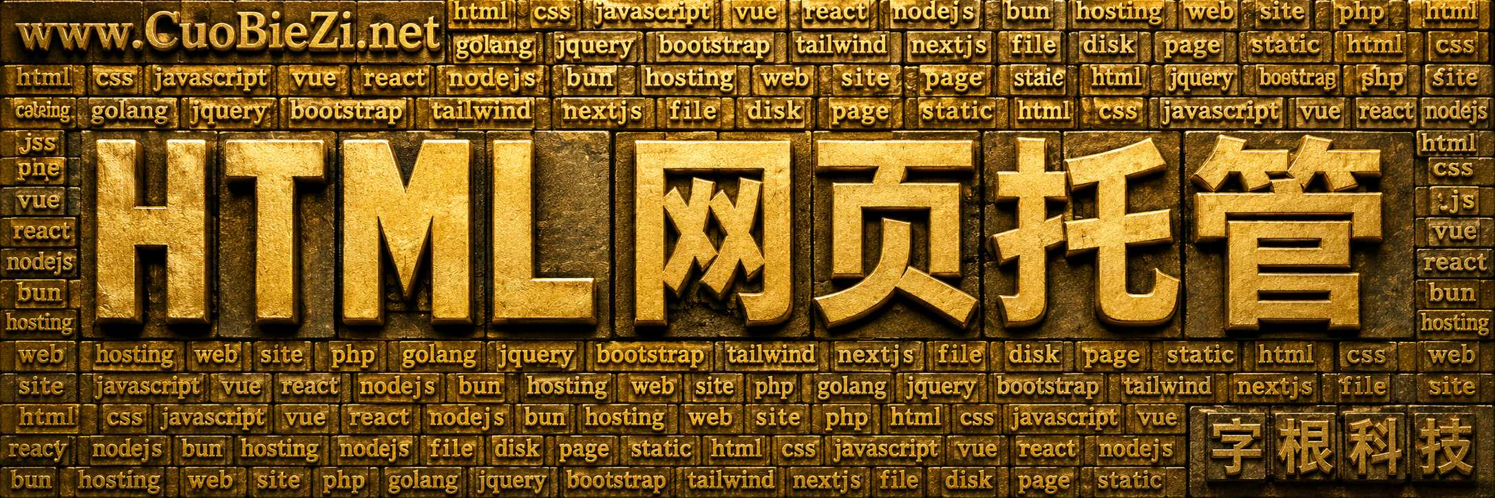 HTML网页托管部署