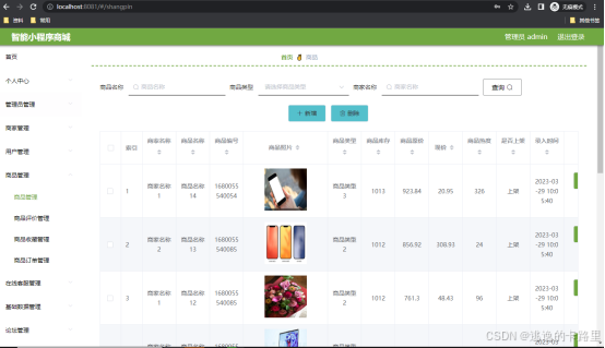 图5.2 商品信息管理页面
