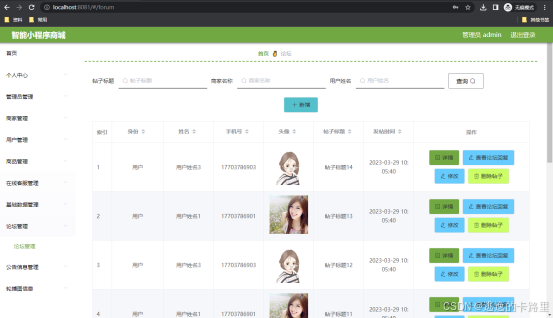 图5.4 论坛信息管理页面