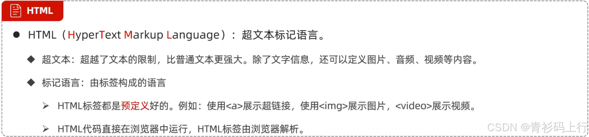 HTML（HyperText Markup Language）是超文本标记语言，通过标签描述页面结构。