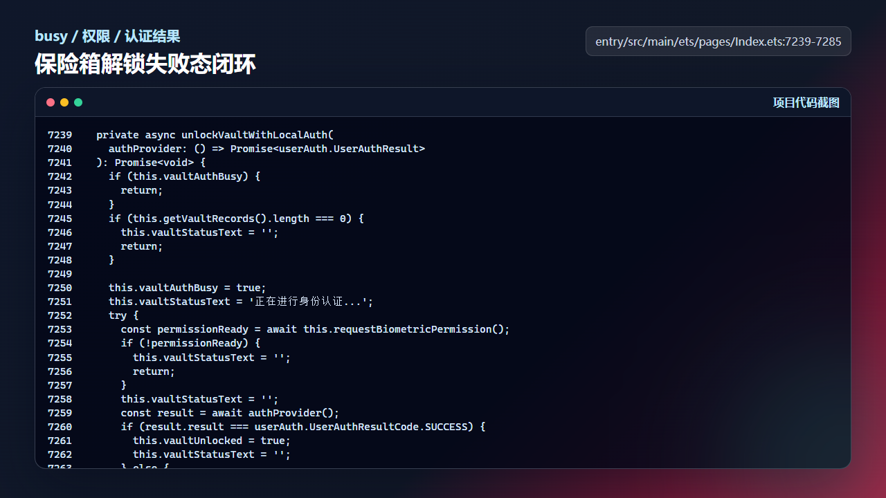unlockVaultWithLocalAuth 处理并发点击、权限失败和认证失败