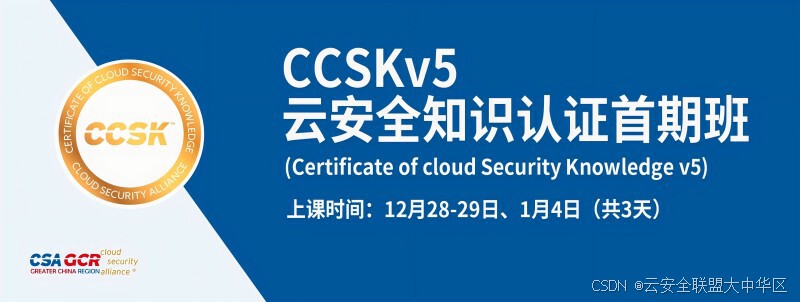 CCSKv5云安全知识认证在这里插入图片描述
