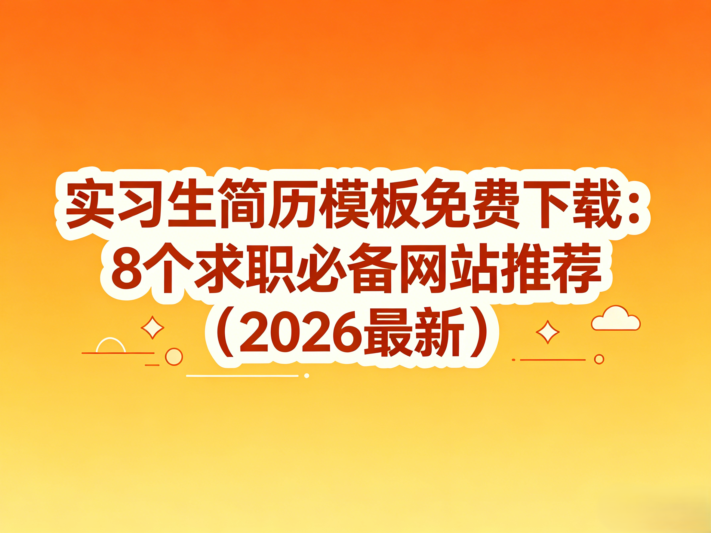 实习生简历模板免费下载：8个求职必备网站推荐（2026最新）