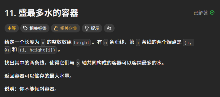 给定一个长度为  的整数数组  。有  条垂线，第  条线的两个端点是  和  。
找出其中的两条线，使得它们与  轴共同构成的容器可以容纳最多的水。
返回容器可以储存的最大水量。
说明：你不能倾斜容器。