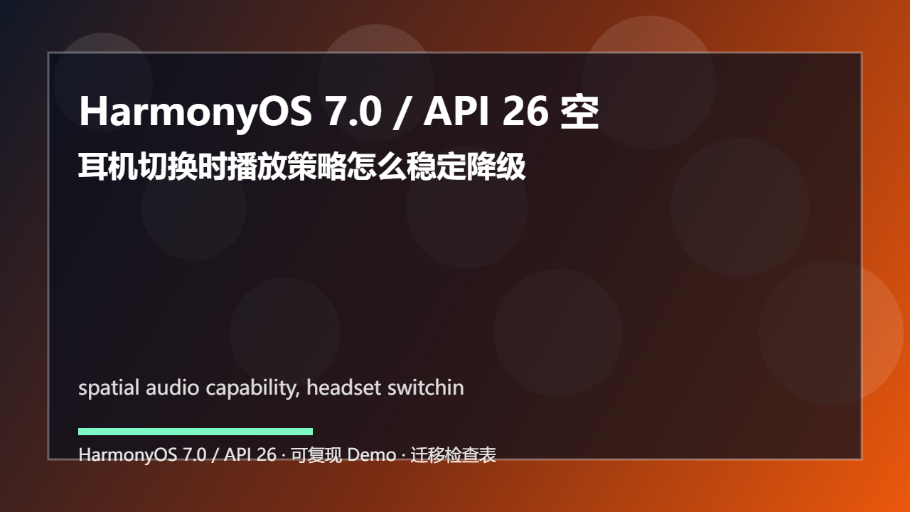 HarmonyOS 7.0 / API 26 空间音频能力检测:耳机切换时播放策略怎么稳定降级