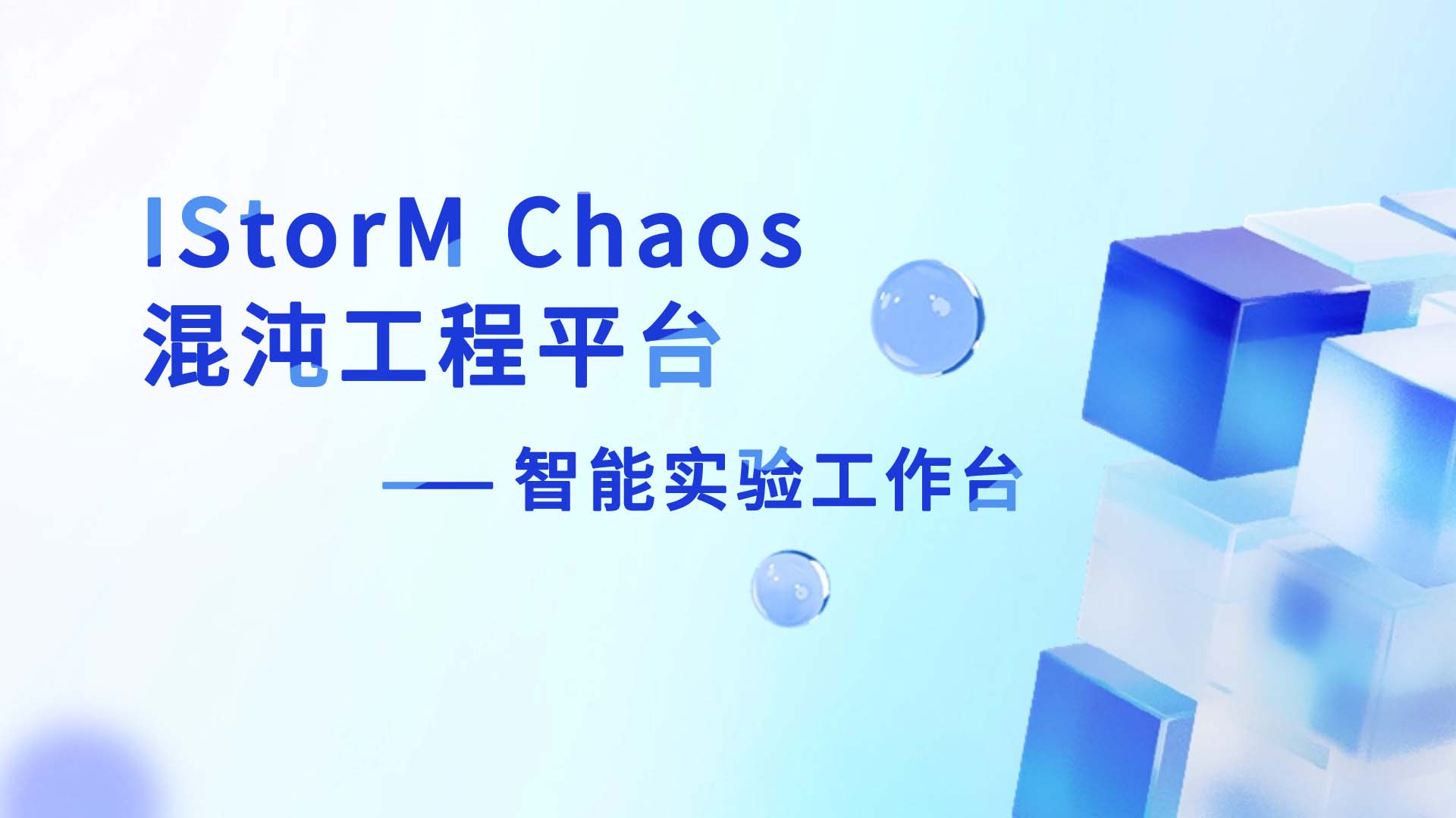 产品动态| 同创永益IStorM Chaos 混沌工程平台智能化：一键体检赋能稳定性测试，加速企业系统信创改造验证_同创混沌工程-CSDN博客