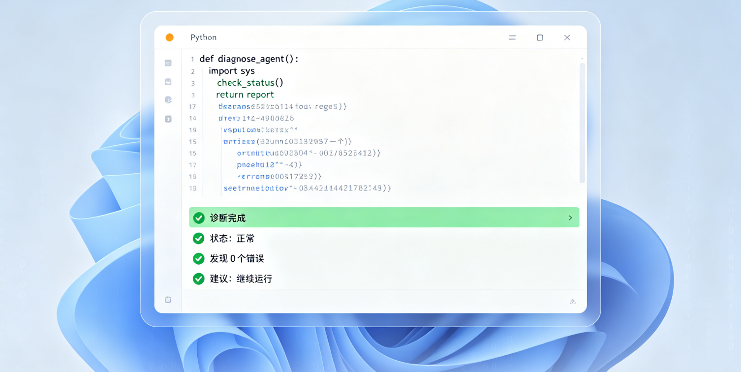 📸【配图文案】一张代码运行截图:终端窗口显示Agent诊断报告,上半部分是Python代码,下半部分是绿色高亮的诊断结果,蓝白配色,现代扁平风格。