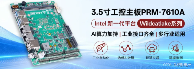 新品AI算力主板：PRM-7610A