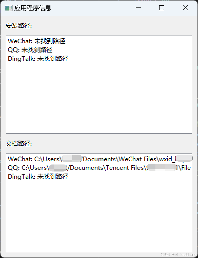 使用Python查找WeChat和QQ的安装路径和文档路径