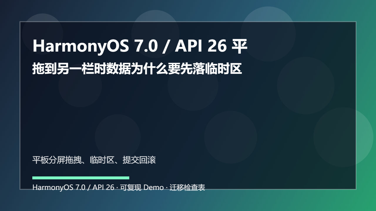 HarmonyOS 7.0 / API 26 平板分屏拖拽保护：拖到另一栏时数据为什么要先落临时区