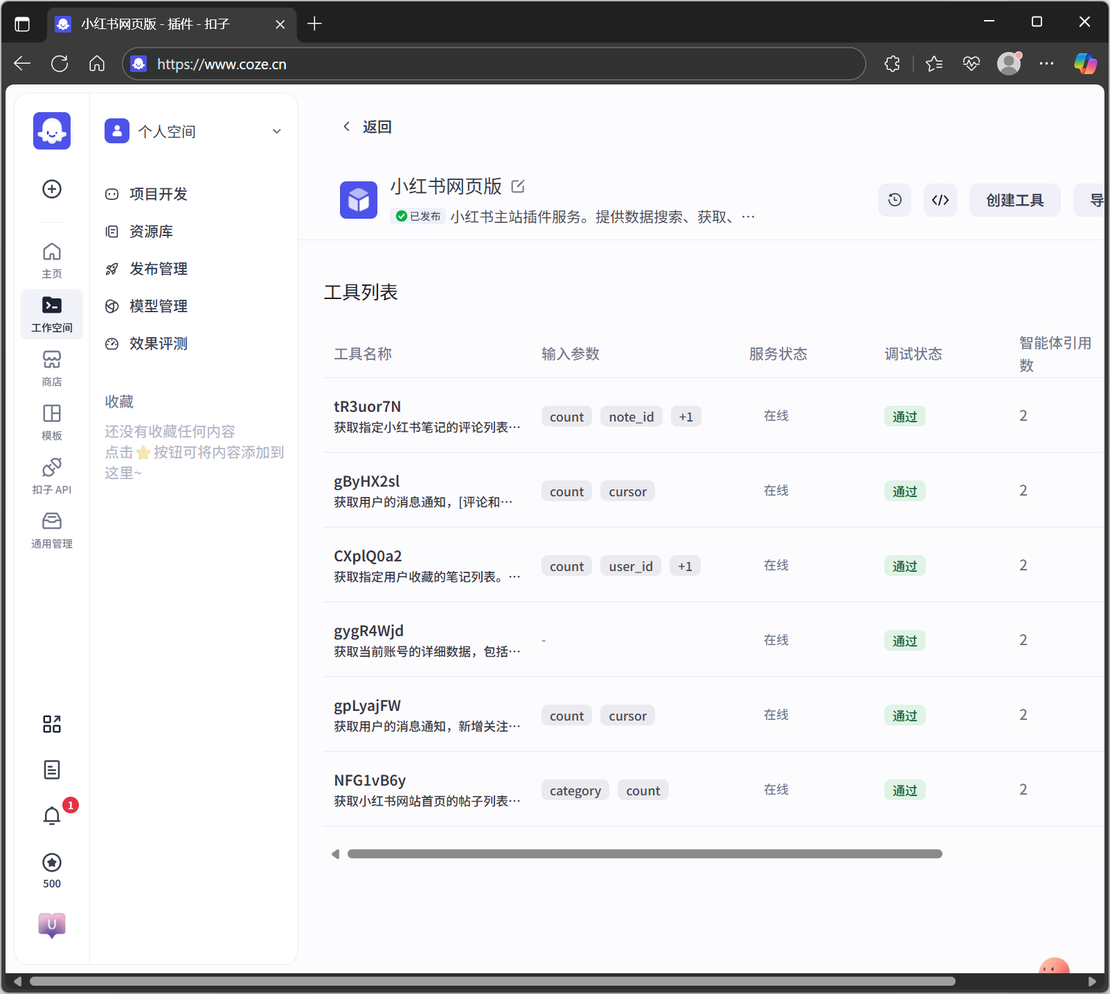 导入小红书MCP到扣子插件