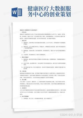 健康医疗大数据服务中心的创业策划书，内容包含该中心的项目定位，服务介绍，如何解决目前市场痛点，市场分析，核心团队，商业模式，核心营销策略，股权结构，融资计划，财务计划，风险预测，未来发展目标