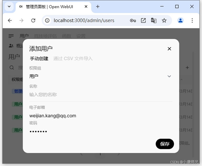 图8.18 Open WebUI平台通过手动创建添加用户