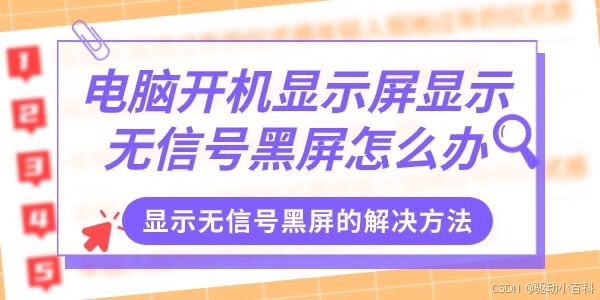 电脑开机显示无信号然后黑屏