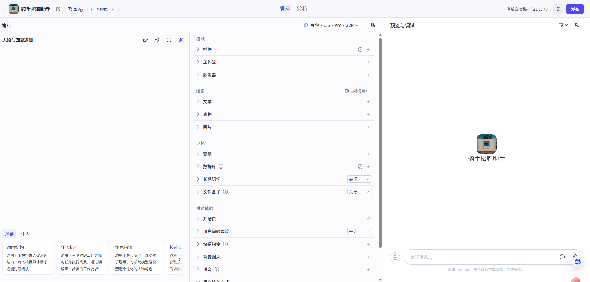 智能体编辑工作台